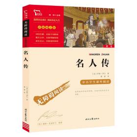 名人传（中小学课外阅读无障碍阅读）八年级下册阅读新老版本随机发货智慧熊图书