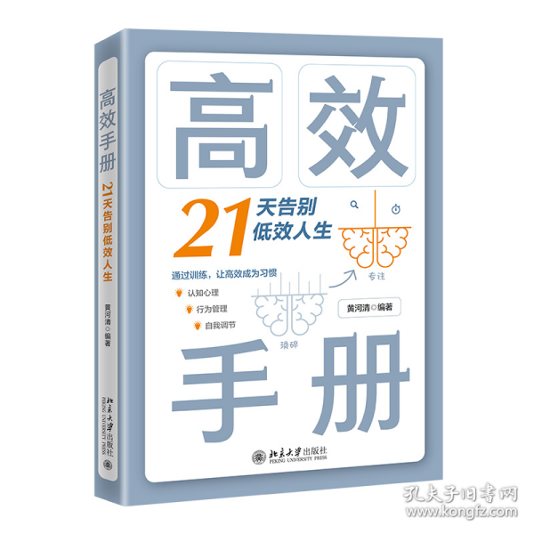 高效手册：21天告别低效人生告别拖延和懒惰抛弃焦虑和恐惧重塑高效人生