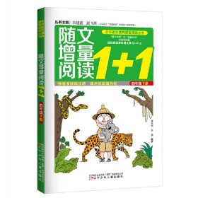 小学语文课内增量阅读丛书——随文增量阅读1+1四年下