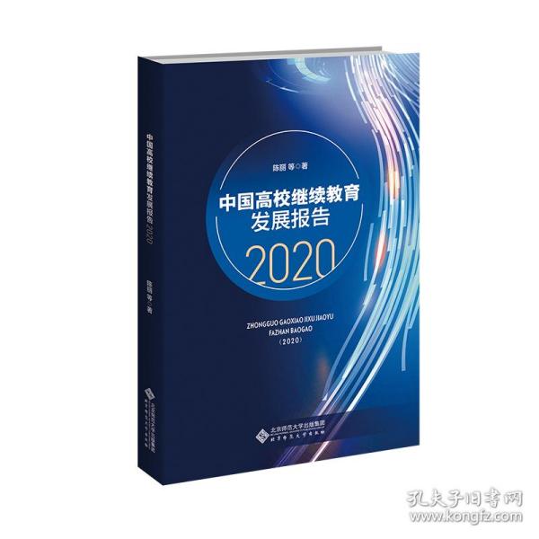 中国高校继续教育发展报告（2020）