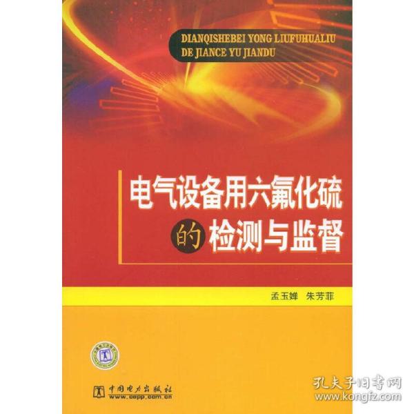 电气设备用六氟化硫的检测与监督