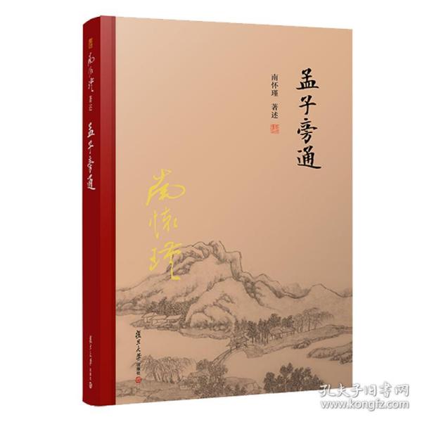 孟子旁通（全新精装版）