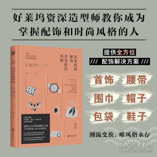 改变你的配饰，改变你的风格（好莱坞资深服装造型师为你提供全方位配饰解决方案，1%的配饰，100%的时尚。）