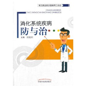 常见病自我诊查保养三步走·消化系统疾病防与治