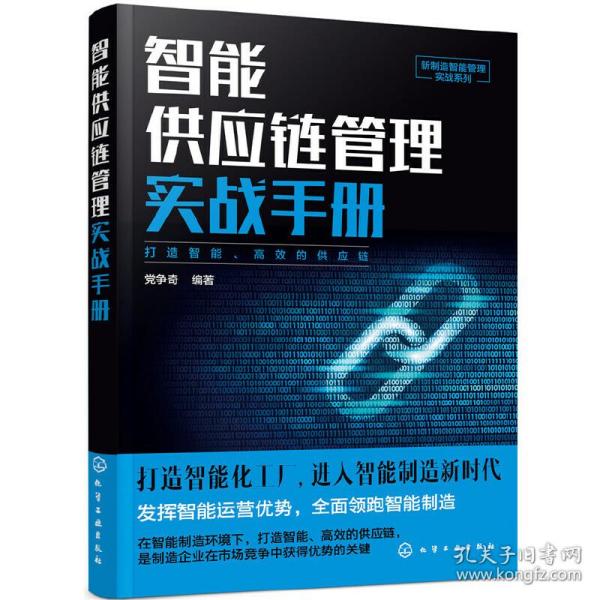 新制造智能管理实战系列--智能供应链管理实战手册