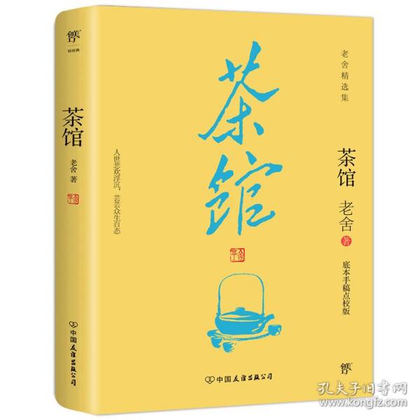 茶馆（手稿底本点校版，原汁原味老舍作品，经典无删节！另收录话剧《龙须沟》）