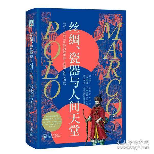 伟大与疯狂的先驱之行：丝绸、瓷器与人间天堂+黄金、香料与殖民地（套装2册）