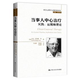 当事人中心治疗：实践、运用和理论