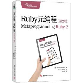 Ruby元编程(第2版)