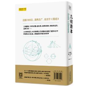 几何原本：如果没有这本书，人类社会将会倒退1000年！