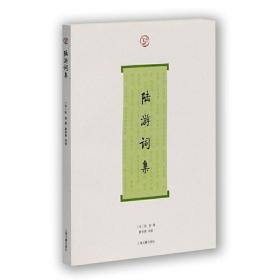 陆游词集(词系列)