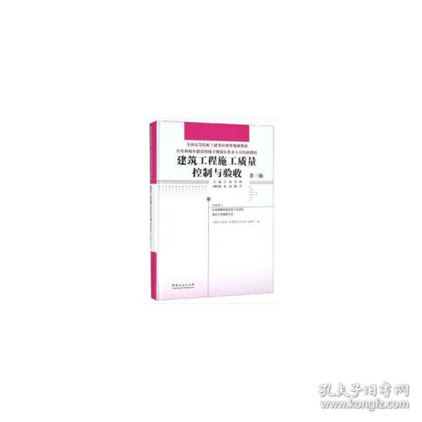 建筑工程施工质量控制与验收(第3版)许科等住房和城乡建设领域关键岗位技术人员培训教材 编者:许科李峰 著  