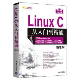LinuxC从入门到精通（第2版）