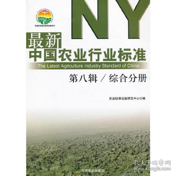 最新中国农业行业标准（第8辑）：综合分册