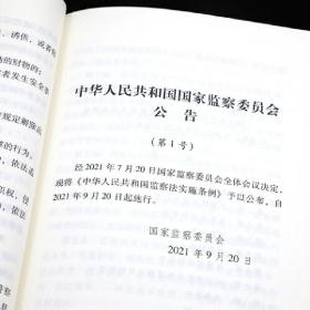 中华人民共和国监察法中华人民共和国监察法实施条例（32开烫金）（大字版）