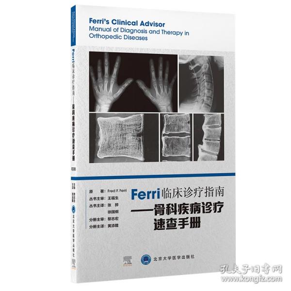 Ferri临床诊疗指南——骨科疾病诊疗速查手册