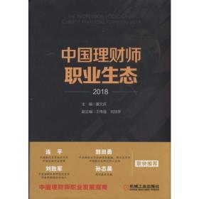 中国理财师职业生态·2018