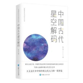 中国古代天文知识丛书——中国古代星空解码