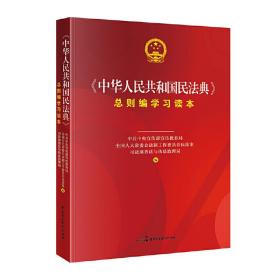 《中华人民共和国民法典》总则编学习读本