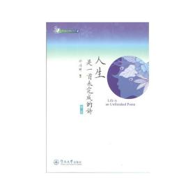 人生是一首未完成的诗（第二版）/阅读心理治疗