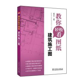 教你轻松看图纸建筑施工图