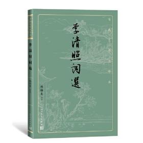 李清照词选（古典文学大字本）