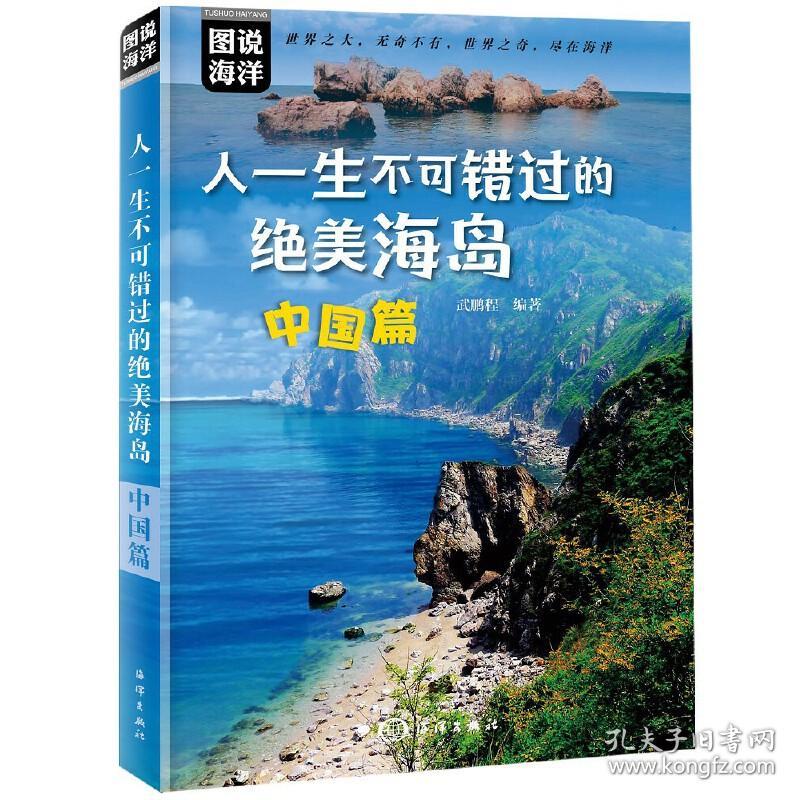 人一生不可错过的绝美海岛：中国篇(图说中国海岛，人一生不可错过的绝美之地，让人打开眼界的天堂，国内背包游、自驾游、海岛游人士必读)