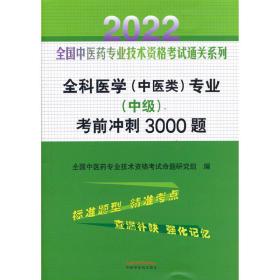 全科医学（中医类）专业（中级）考前冲刺3000题