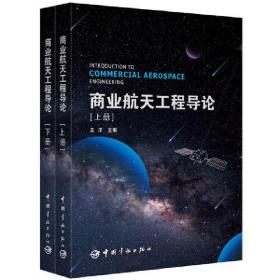 商业航天工程导论（全2册）