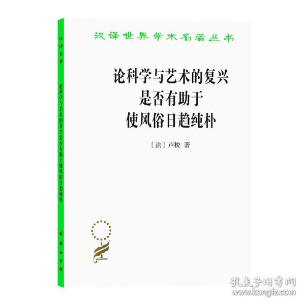 论科学与艺术的复兴是否有助于使风俗日趋纯朴 (汉译名著本15)