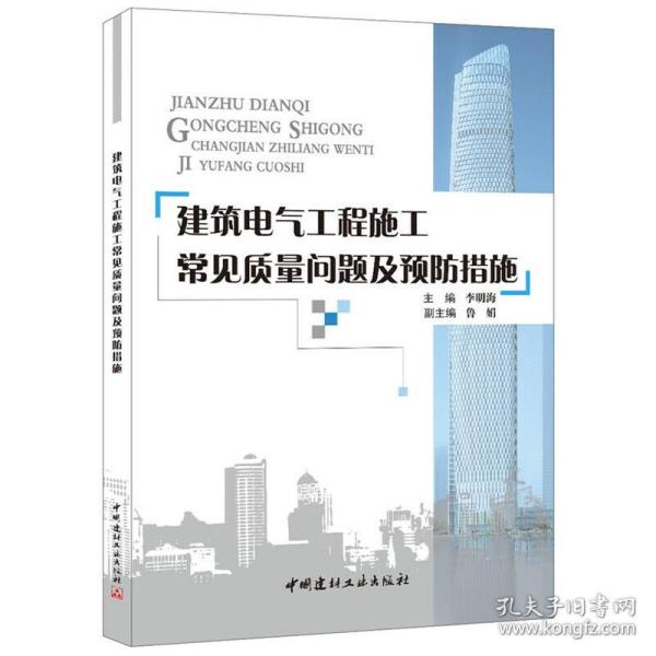 建筑电气工程施工常见质量问题及预防措施