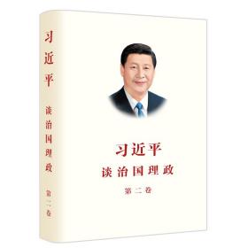 习近平谈治国理政第二卷中文版平装本（100册以上团购请联系