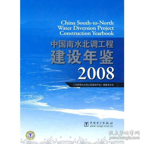 中国南水北调工程建设年鉴2008