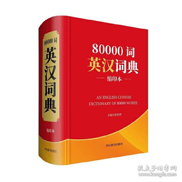 80000词英汉词典(缩印本)