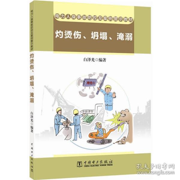 电力人身事故防控及案例警示教材  灼烫伤、坍塌、淹溺