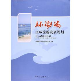 环渤海区域旅游发展规划