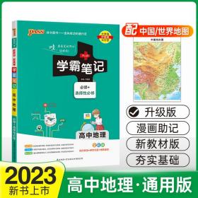 2023新教材学霸笔记高中地理通用版必修选择性必修高一高二高三手写笔记pass绿卡图书高考知识清单基础知识手册复习讲解资料辅导书