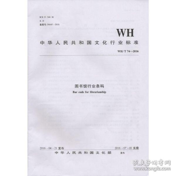 WH/T 74—2016图书馆行业条码