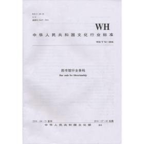 WH/T 74—2016图书馆行业条码