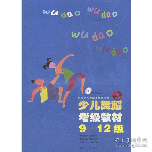 湖南少儿舞蹈考级指定教材：少儿舞蹈考级教材（9-12级）