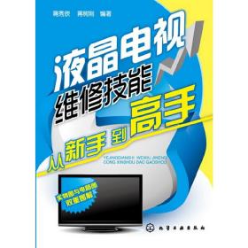 液晶电视维修技能从新手到高手