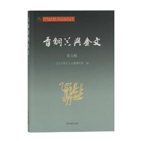 青铜器与金文（第五辑）