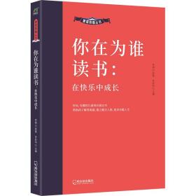 家庭教育丛书:你在为谁读书-在快乐中成长