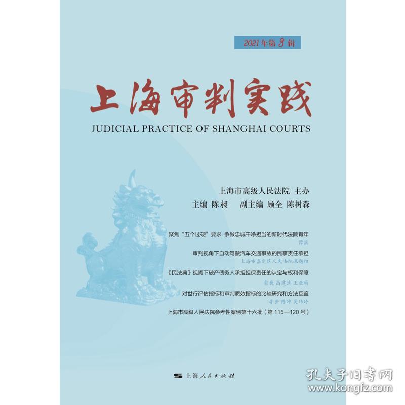上海审判实践(2021年第3辑)