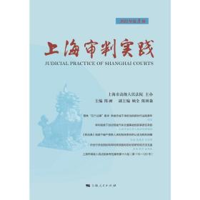 上海审判实践(2021年第3辑)