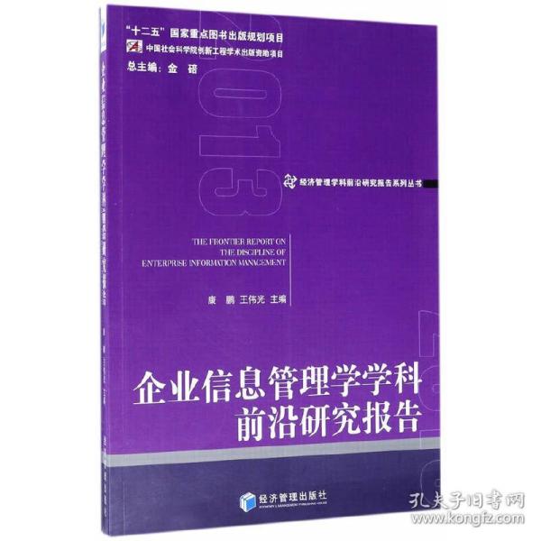 经济管理学科前沿研究报告系列丛书：企业信息管理学学科前沿研究报告2013