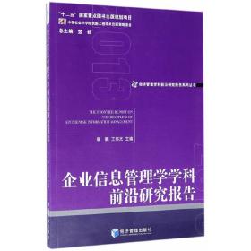 经济管理学科前沿研究报告系列丛书：企业信息管理学学科前沿研究报告2013