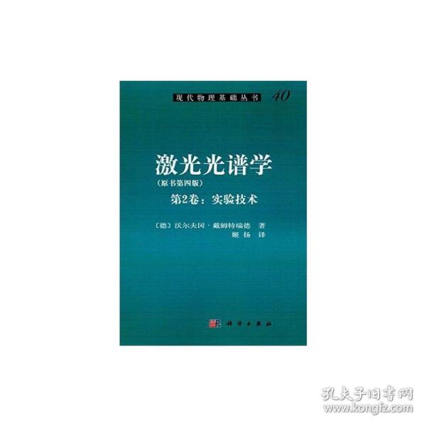 激光光谱学（第2卷：实验技术）