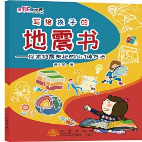 寫給孩子的地震書：探索地震奧秘的N+1種方法