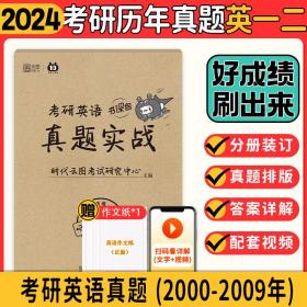 2024考研英语真题实战英一/二通用书课包（2000-2009）历年真题真练试卷版刷题版云图